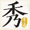 手迹秀秀v1.2.6