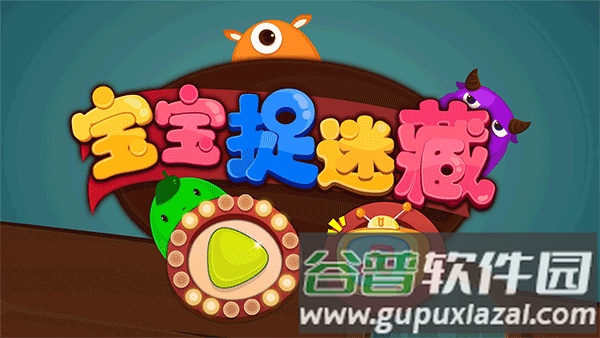 宝宝巴士宝宝捉迷藏截图2