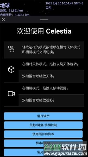 Celestia手机版(天际遨游)截图1
