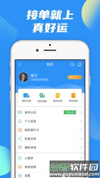 真好运司机官方版截图1