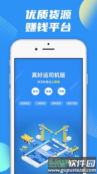 真好运司机官方版截图4