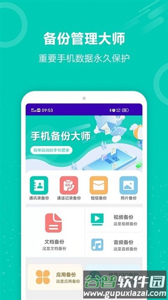 手机备份大师软件截图1