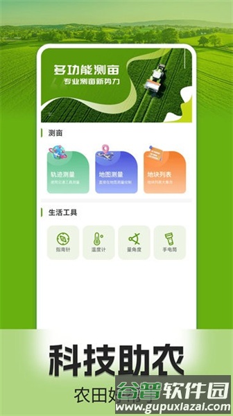 手机测亩仪app截图1