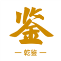 乾鉴app免费版v1.1.262
