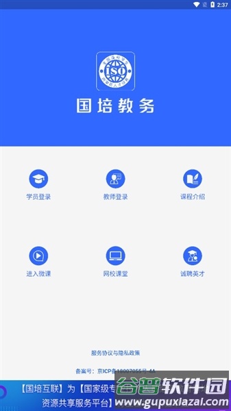 国培教务系统app截图2