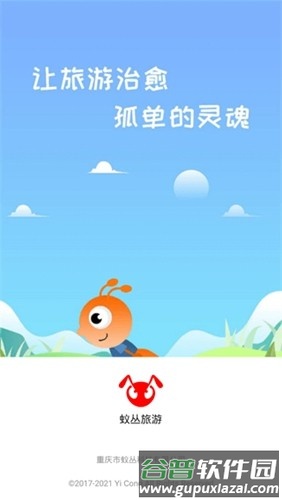 蚁丛旅游app官方版截图1