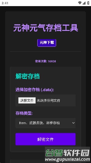 元神元气存档编辑器截图2