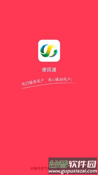 便民通长春天然气app最新版本截图2