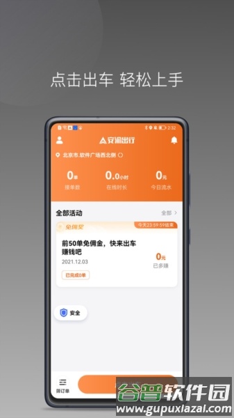 安渝出行app(改名为玖玖司机端)截图1