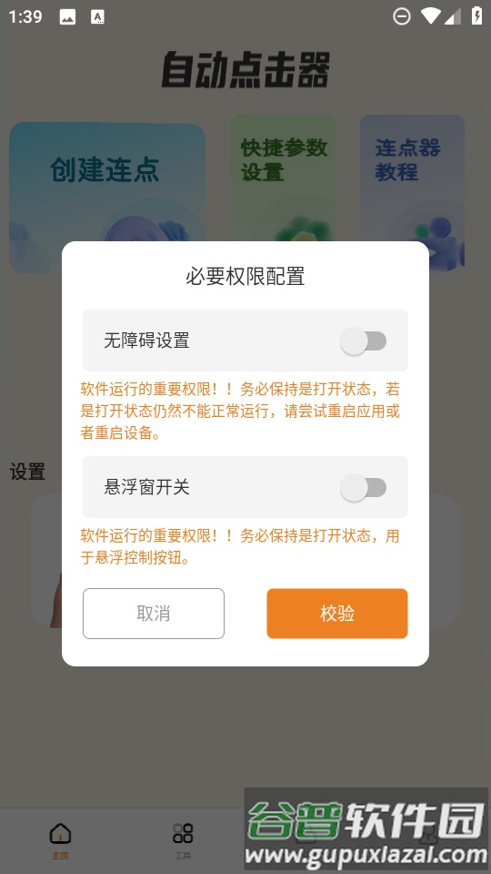 自动精灵连点器(免费版)截图1