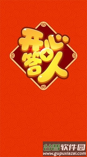 开心答人2026最新版截图1
