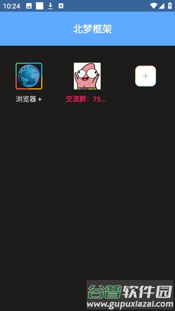 北梦框架官方版截图2