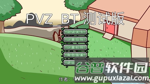 pvzbt版2026最新版截图1