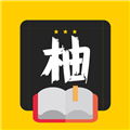 柚读小说appv2.22.012418