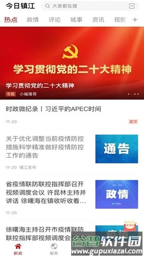 今日镇江app截图1