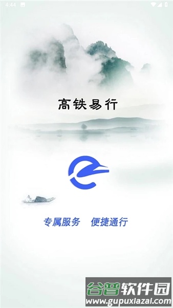 高铁易行app安卓版截图1