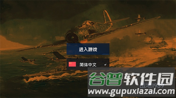 战地1939中文版截图1