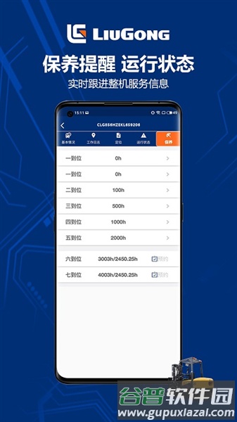 柳工智能管家app免费版截图3