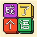 成了个语v1.2.0