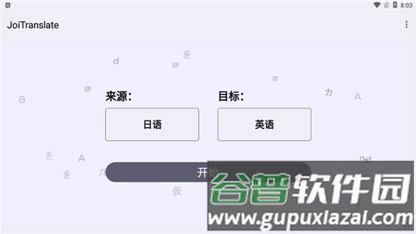 joitranslate安卓版截图3