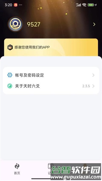 天时六爻app截图2
