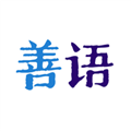善语官方版v1.4