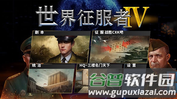 世界征服者4国际版简体中文版截图3