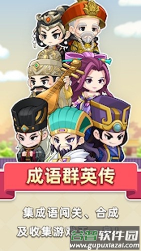 成语群英传截图1