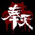 奉天白事铺九游渠道服v1.0.7