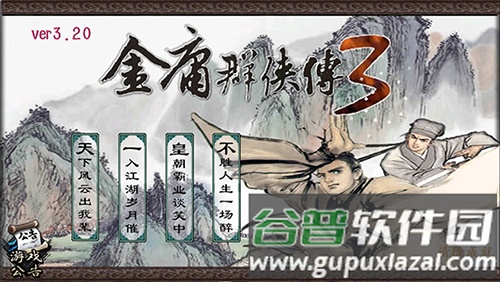 金庸群侠传3重制版2025最新版截图1