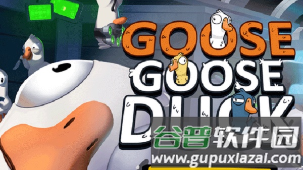 goose goose duck国际版截图1