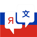 俄语翻译app免费版v4.8.8