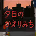 夕阳下的回家路安卓中文版v1.0