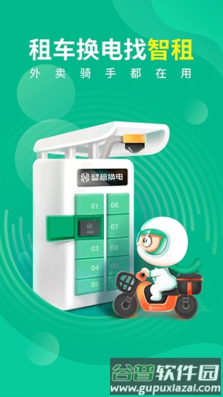 智租换电app官方版截图3