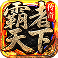霸者天下手游v1.0.2