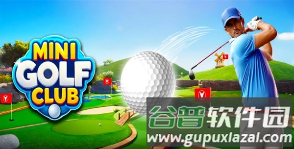 迷你高尔夫俱乐部官方版截图1