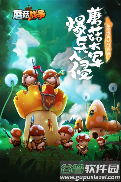 蘑菇战争2九游渠道服截图1