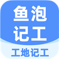 鱼泡工地记工软件v6.9.0