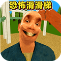恐怖滑滑梯3官方正版v2.0