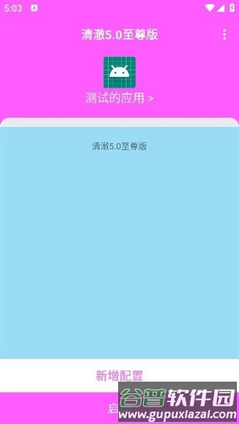 清澈5.0至尊版截图2