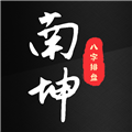 南坤八字排盘免费版v3.4.8