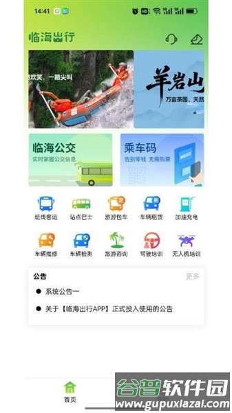 临海出行app截图1