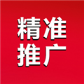 精准推广v3.1.19