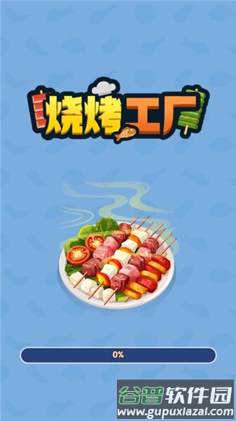 烧烤工厂赚钱app官方正版截图1