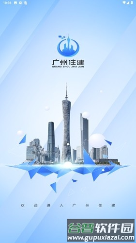 广州住建app官方版截图1