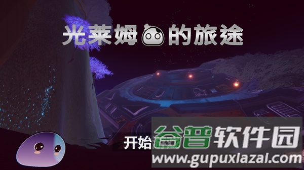 光莱姆的旅途截图2