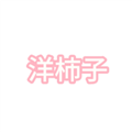 洋柿子appv1.2