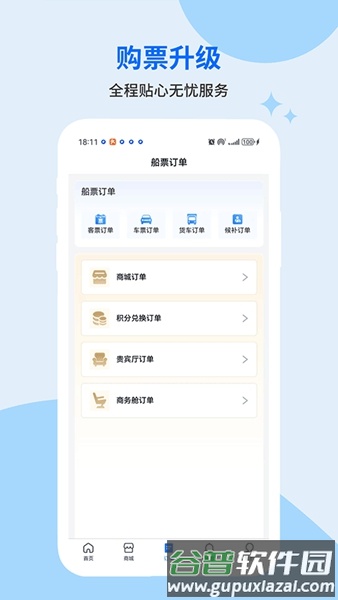 轮渡管家app官方正版截图1