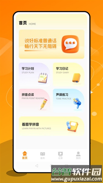 普通话天天练app截图2