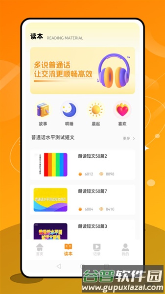 普通话天天练app截图3